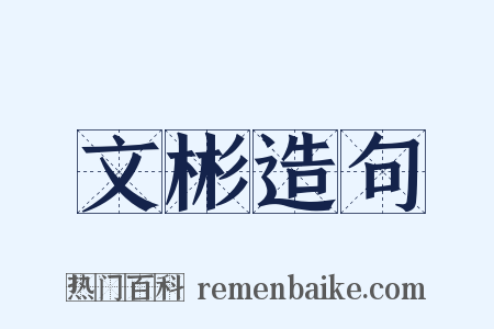 文彬造句是什么意思的图片